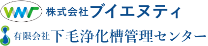 下毛浄化槽管理センター