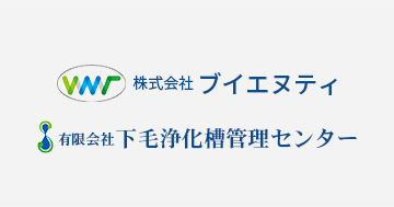 下毛浄化槽管理センター