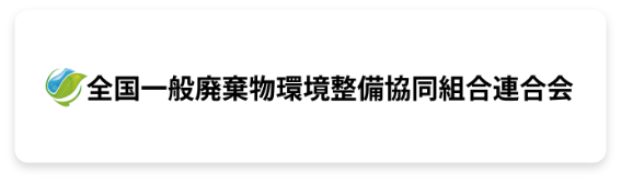 全国一般廃棄物環境整備協働組合連合会