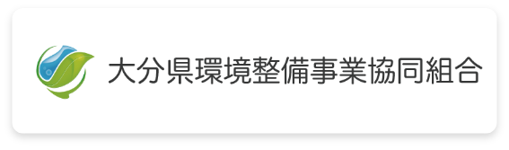 大分県環境整備事業協同組合