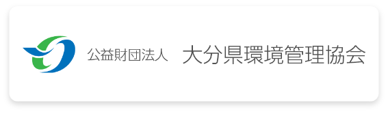 大分県環境管理協会