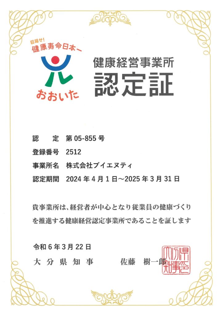 株式会社ブイエヌティ　健康経営事業所認定証