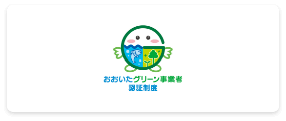 おおいたグリーン事業者認証制度