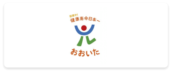 健康寿命日本一おおいた